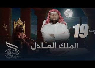  الشيخ نبيل العوضي الحبيب الحلقة 19 الملك العادل