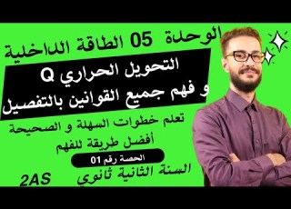 الوحدة 05 درس الطاقة الداخلية رقم 01 سنة 2 ثانوي