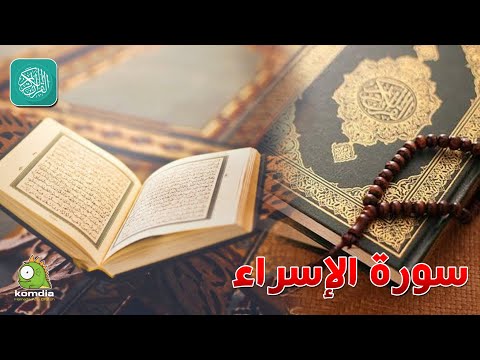 سورة الإسراء بصوت عذب رائع للشيخ وليد عاطف بدون فواصل إعلانية سورة الإسراء بصوت عذب رائع للشيخ وليد عاطف بدون فواصل إعلانية