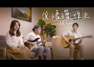  讓浪漫作主 蔡健雅 詹詹 Joanne Cover 時光音樂Time Music
