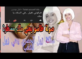  صولة طاسو يا خميس انت مكنة إشترك بي الزوق بي الجديد يعزوك صادقعبدالله و8ك