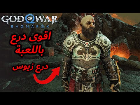 كيف تجيب اقوى درع باللعبة درع زيوس ومقارنة جميع الدروع الجديدة God Of War Ragnarok Zues Armor