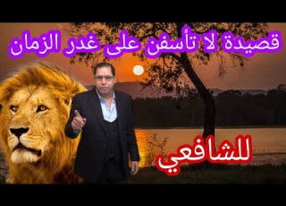  قصيدة لا تأسفن على غدر الزمان للامام الشافعي