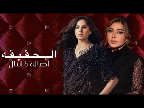 الحقيقه أصالة نصري أمال ماهر 2023