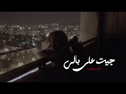 جيت على بالي عامر منيب Gait Ala Bali Amer Mounib