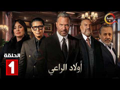 حصرياااا الحلقة 1 من مسلسل اولاد الراعي بطولة ماجد المصري خالد الصاوي احمد عيد