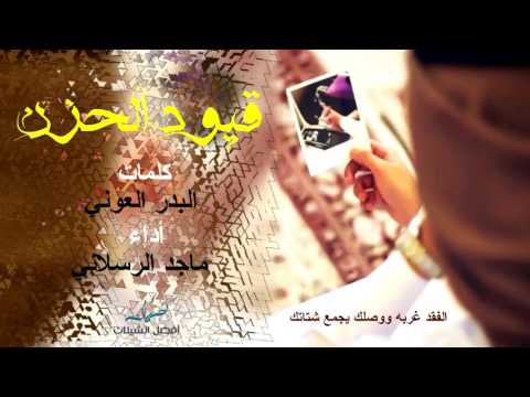 شيلة قيود الحزن أداء ماجد الرسلاني 2017