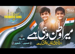 Patriotic Song Mera Watan Wohi Hai Allama Iqbal Hood Musayyib Shaoor Kehkashaan