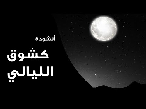 انشودة كشوق الليالي لضوء القمر