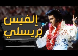 من توبيلو إلى فيغاس قصة إلفيس بريسلي