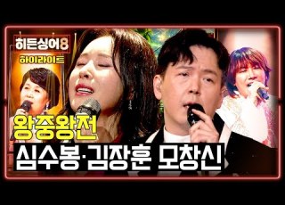 하이라이트 무대 중 음이탈이 감정부터 음색까지 동기화 심수봉 사랑밖엔 난 몰라 김장훈 Honey 히든싱어8 JTBC 260609 방송