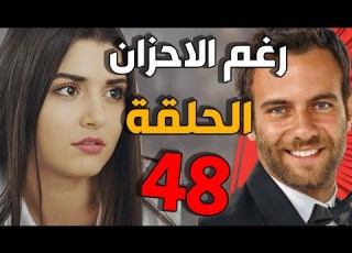 مسلسل رغم الأحزان ـ الحلقة 48 الثامنة والاربعون كاملة Raghma El Ahzen HD
