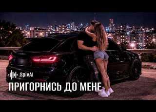  SpivAI Пригорнись до мене Хіт 2026