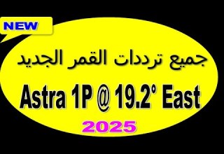 جميع ترددات القمر الجديد Astra 1P 19 2 East