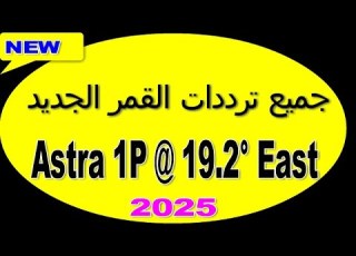 جميع ترددات القمر الجديد Astra 1P 19 2 East