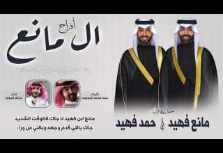 افراح ال مانع حفل مانع فهيد و حمد فهيد كلمات حمد محمد المجروب اداء جزاع المري