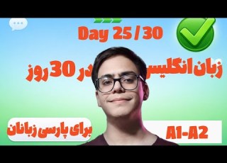 دوره آموزش زبان انگلیسی در سی روز قسمت 25 مکالمه درباره روز