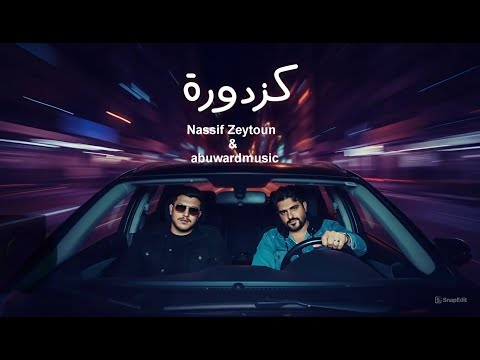 Nassif Zeytoun Abuwardmusic Kazdoura Cover 2025 ناصيف زيتون و أبو ورد كزدورة