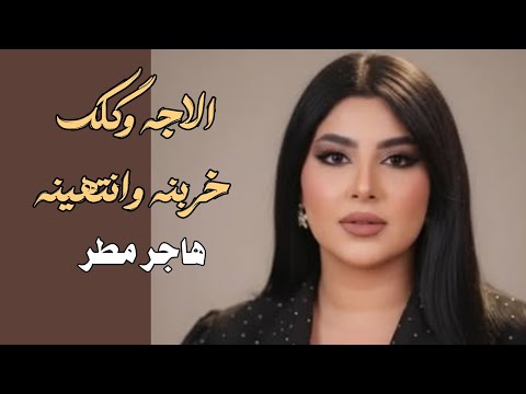 اجه وكلك خربنه وانتهينه هاجر مطر جديد 2025 م اجه وكلك خربنه وانتهينه هاجر مطر جديد 2025 م