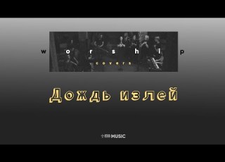  Дождь излей Let It Rain Lyric Video