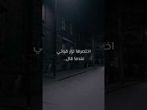 أختصرها نزار قباني عندما