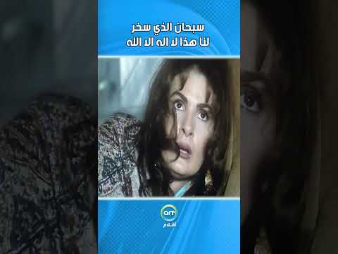 سبحان الذي سخر لنا هذا لا اله الا الله فيلم رسالة الى الوالي