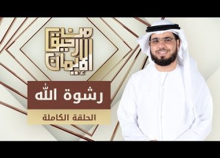  رشوة الله من رحيق الإيمان الشيخ د وسيم يوسف الحلقة الكاملة 10 2 2020
