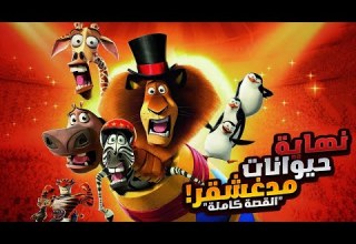 أسد صغير بيقدر ينقذ كل الحيوانات من الموت الملخص كامل ملخصات افلام ديزني 1 2 3 4 Madagascar