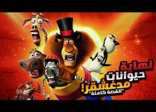 أسد صغير بيقدر ينقذ كل الحيوانات من الموت الملخص كامل ملخصات افلام ديزني 1 2 3 4 Madagascar