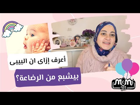 علامات شبع الطفل الرضيع من الرضاعة الطبيعية هل لبن الام كافى للطفل