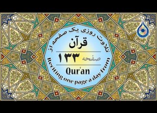 صفحه 133 قرآن نگارش آسان پر هیز گا ر Page 133 Of Quran صفحة رقم 133 من القرآن