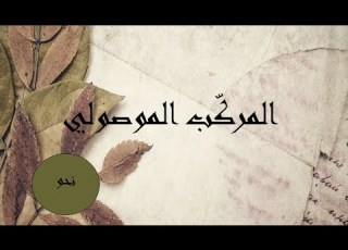  المركب الموصولي مفهومه وأصنافه وظائفه في الجملة 1 ثانوي