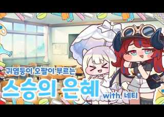 귀염둥이 오팔이 부르는 스승의 은혜 With 네티