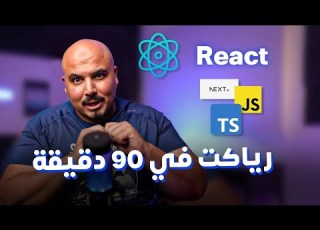  كورس أساسيات رياكت في 90 دقيقة React Js Basics In 90 Mins Arabic