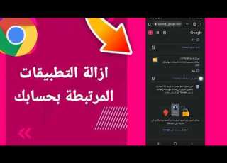 كيفية طريقة ازالة التطبيقات المرتبطة بحسابك على تطبيق جوجل كروم الهاتف الموبايل 2025