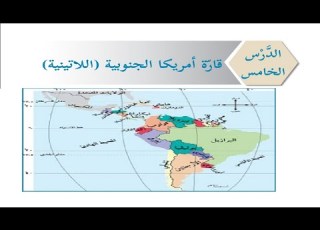  درس قارة امريكا الجنوبية حل التدريبات الصف السابع الدراسات الاجتماعية الوحدة الاولي الدرس الخامس
