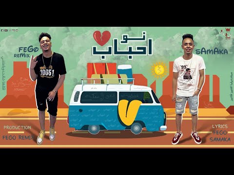 كليب مهرجان نو احباب عملت ياما خير كتير مع ناس ما بتفهم تقدير سمكة العالمي 2021