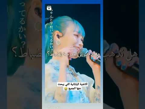 الاغنية اليابانية التي يبحث عنها الجميع Anmie Japan Tokyo