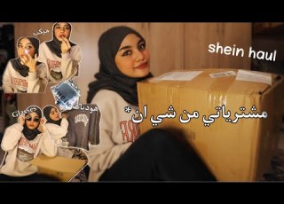  مشترياتي من شي انfinally