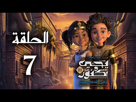 يحيى وكنوز الجزء الثالث أرض الحكايات الحلقة السابعة Yehia We Kenooz3 Episode 7