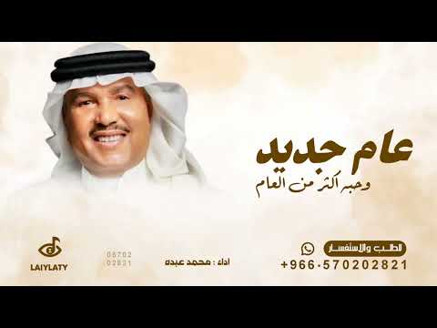 عام جديد وحبه اكثر من العام محمد عبده اغنية عا م جديد وحبه 2026 بدون حقوق