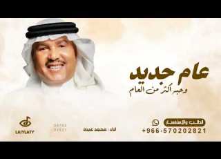 عام جديد وحبه اكثر من العام محمد عبده اغنية عا م جديد وحبه 2026 بدون حقوق