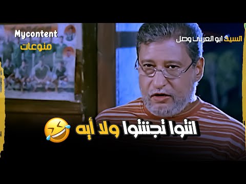 مصري مين الي يكسب الاهلي ده انتوا تجننتو ولا أيه فيلم السيد ابو العربي وصل