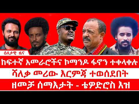 ከፍተኛ አመራሮችና ኮማንዶ ፋኖን ተቀላቀሉ ሻለቃ መሪው እርምጃ ተወሰደበት ዘመቻ ሰማእታት ቴዎድሮስ እዝ
