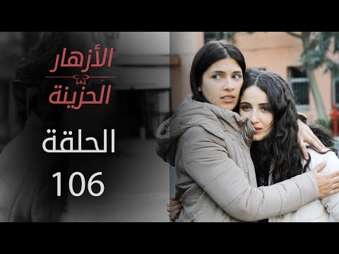مسلسل الأزهار الحزينة الحلقة 106 الموسم الأول