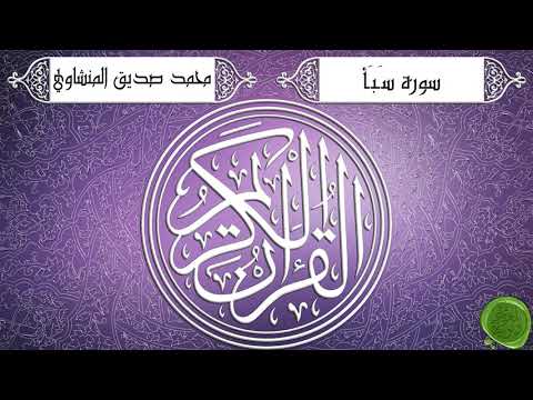 سورة سبأ محمد صديق المنشاوي تجويد جودة عالية