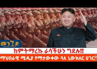ሰሜን ኮርያ ለኮሌኔል መንግስቱ ደመላሽ የሚል ተቀጥላም ሰጥታዋለች MengedMedia Ethipianpoletics Ethioforum