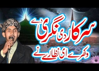  SARKAR DI NAGRI DY VAKHRAY HI NAZARY NY BEAUTIFUL NAAT PUNJABI NAAT سرکار دی نگری دے