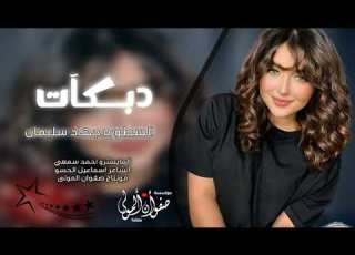  شاوي واشرب شنينه ترندات جديد وحصري دبكات الاسطورة جهاد سليمان 2024