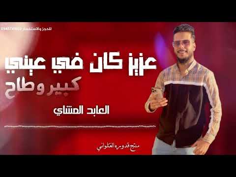 عزيز كان في عيني كبير وطاح العابد المشاي 2024 الجديد